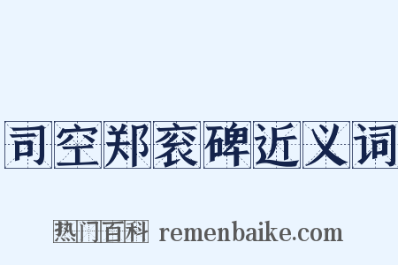 司空郑衮碑近义词是什么意思的图片